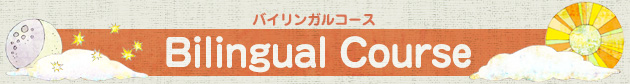 バイリンガルコース Bilingual Course