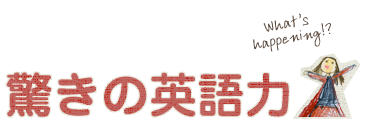 驚きの英語力