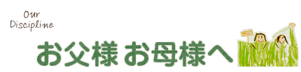 お父様お母様へ