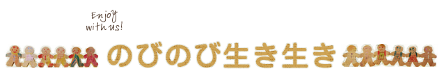 のびのび生き生き